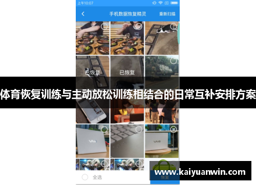 体育恢复训练与主动放松训练相结合的日常互补安排方案