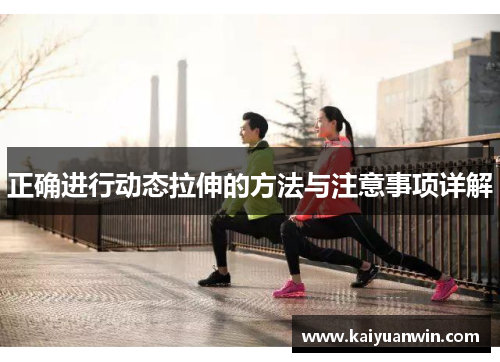正确进行动态拉伸的方法与注意事项详解
